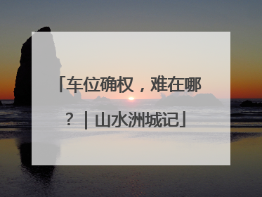 车位确权，难在哪？｜山水洲城记